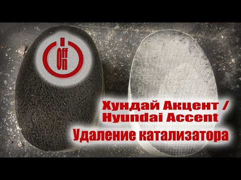 Катализатор хендай акцент тагаз