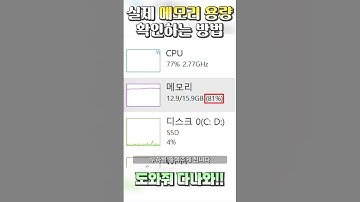 자신의 PC나 노트북의 실제 메모리 용량 알아내는 방법 #shorts