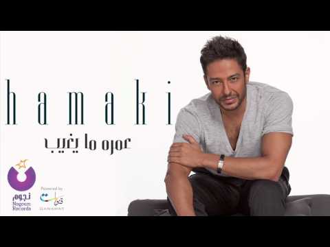 عمره مايغيب محمد حماقي