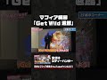 海坊主?!によるリアルGet Wild退館