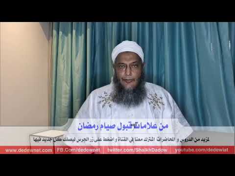 من علامات قبول صيام رمضان ـ آخر جمعة من رمضان 1441ه القناة الرسمية للشيخ محمد الحسن الددو Youtube