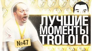 ЛУЧШИЕ МОМЕНТЫ ТРОЛОЛО #47