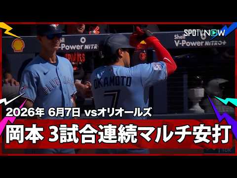 【岡本和真 追加点につながるレフト前ヒットで、3試合連続のマルチ安打！】オリオールズvsブルージェイズ  MLB2026シーズン 6.7