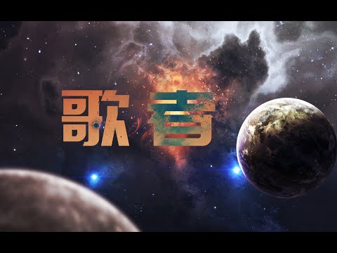 【祖娅纳惜】翻唱 谭维维《三体》广播剧最终季主题曲 -《歌者》