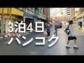 2026年バンコク観光モデルコース🇹🇭3泊4日｜初心者でも迷わない完全ガイド