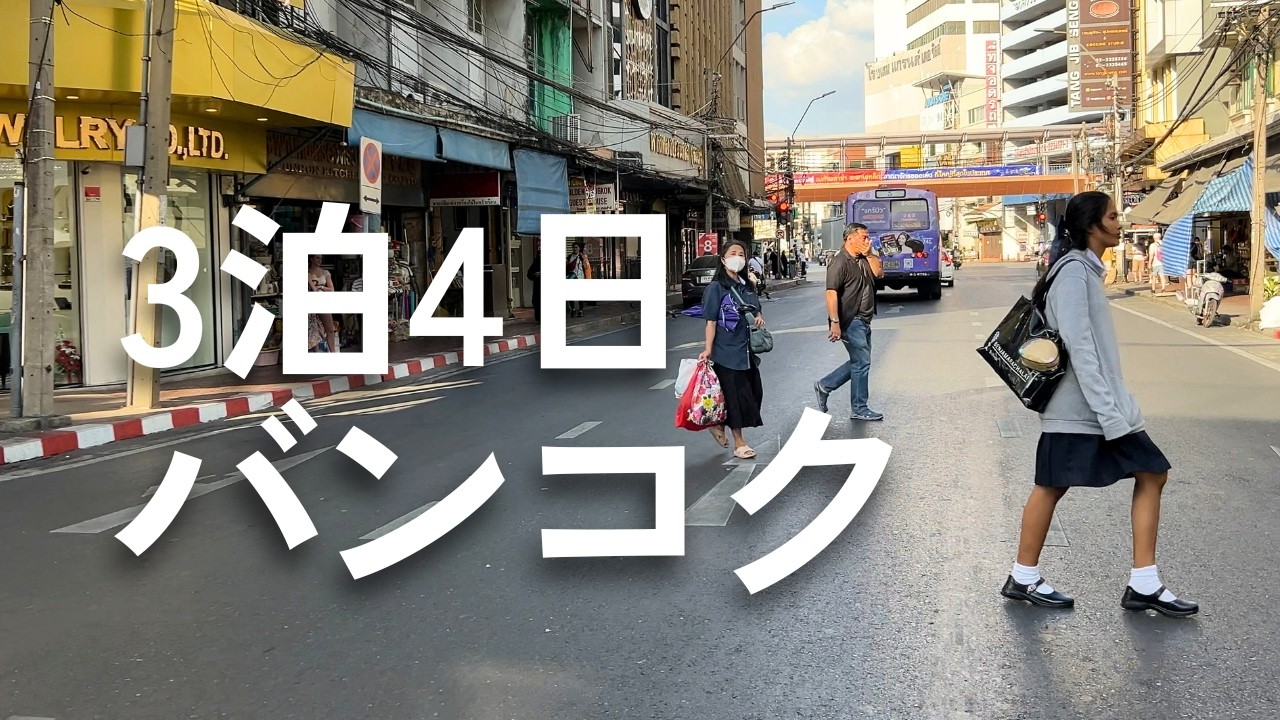 2026年バンコク観光モデルコース🇹🇭3泊4日｜初心者でも迷わない完全ガイド