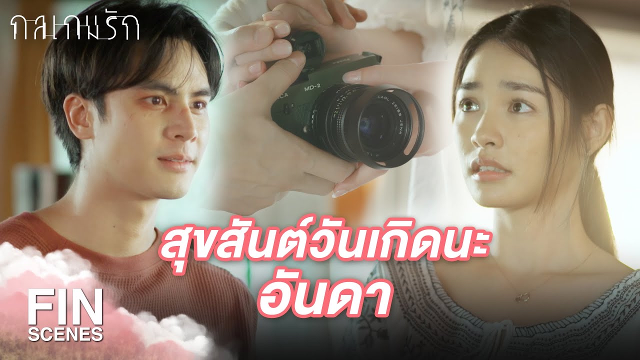 Fin Special | ฉันจะช่วยแกสืบเอง! | กลเกมรัก EP.5 | Ch3Thailand