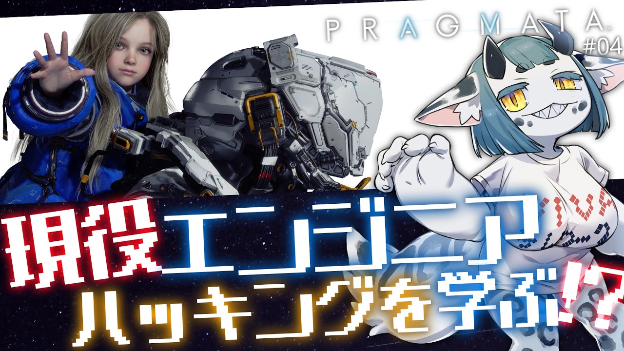 【 #PRAGMATA 04 】テラドームまだまだ続くよ‼️【 #ケモノvtuber 】
