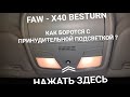 КАК ОТКЛЮЧИТЬ ПРИНУДИТЕЛЬНУЮ ПОДСВЕТКУ В САЛОНЕ FAW  X40  BESTURN.