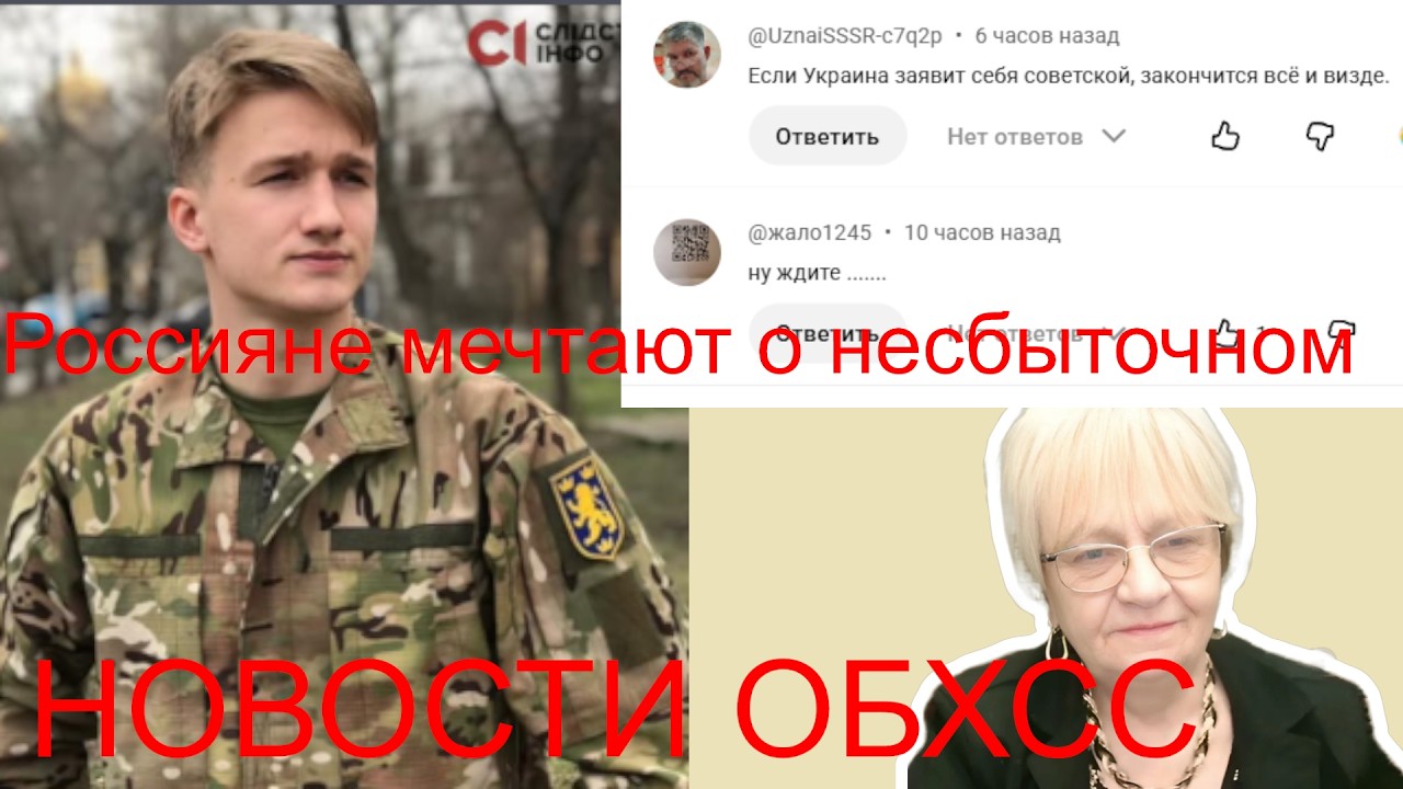 Новости ОБХСС. Россияне мечтают увидеть Украину советской. И тогда война  сразу закончится