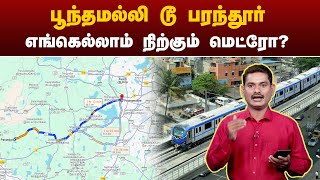 Poonamallee To Parandur Metro... மெகா ப்ளான் ரெடி.... எங்கெல்லாம் நிற்கும் | PTT