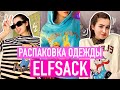 БОЛЬШАЯ РАСПАКОВКА ELFSACK/мои покупки на зиму⭐️