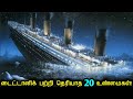 கடலுக்கடியில் மூழ்கிய டைட்டானிக் கப்பல் பற்றிய 20 பிரம்மிக்கவைக்கும் உண்மைகள்! | Facts About Titanic