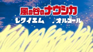 風の谷のナウシカ／レクイエム 久石譲 ジブリオルゴール 1時間耐久