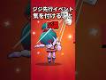 ジジ先行イベントに関する注意点 #ブロスタ #ジジ #新キャラ #プチ知識 #brawlstars