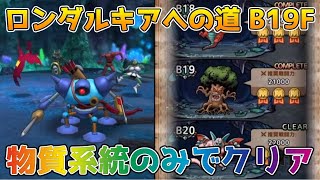 【DQタクト】ロンダルキアへの道B19Fを物質系統のみでクリア出来る編成紹介【#ドラクエタクト/#ドラゴンクエストタクト/#DQTact】