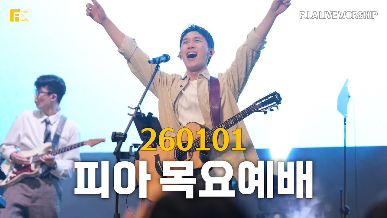 피아워십 목요예배(26.01.01) I 설교:이동선목사 I F.I.A LIVE WORSHIP