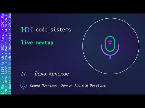 IT - дело женское - MeetUp, sisters!