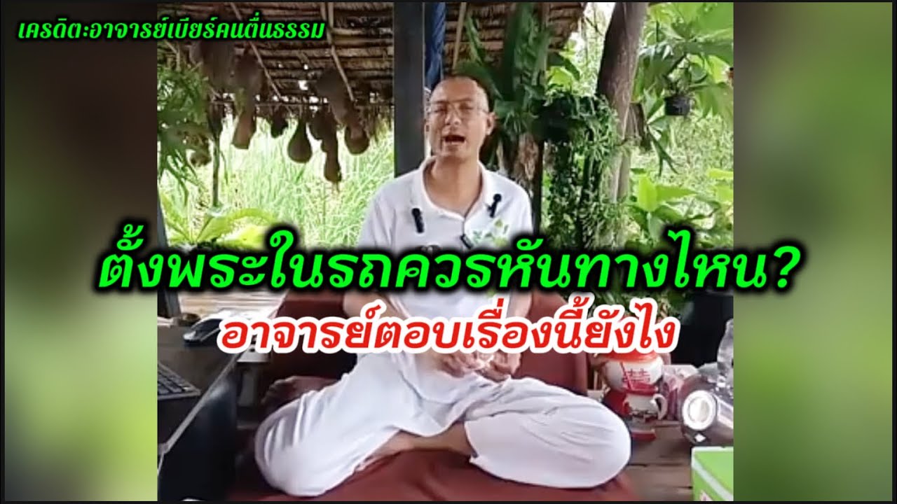 ตั้งพระในรถควรหันทางไหน?#คนตื่นธรรม #อาจารย์เบียร์ 