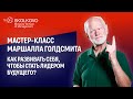 Онлайн-мастер-класс Маршалла Голдсмита