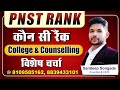PNST Topper | 1st Rank| RESULT| #PNST COUNSLLING #PNST COLLEGE #NURSING COLLEGE #NURSING COLLEGE
