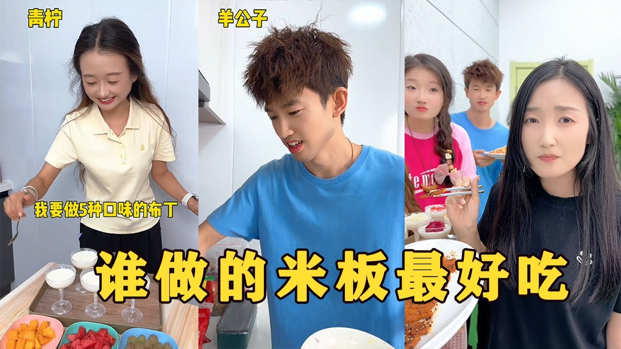 【Fool Around Company】誰做的米板最好吃，你們覺得呢#办公室搞笑 #funny #办公室游戏