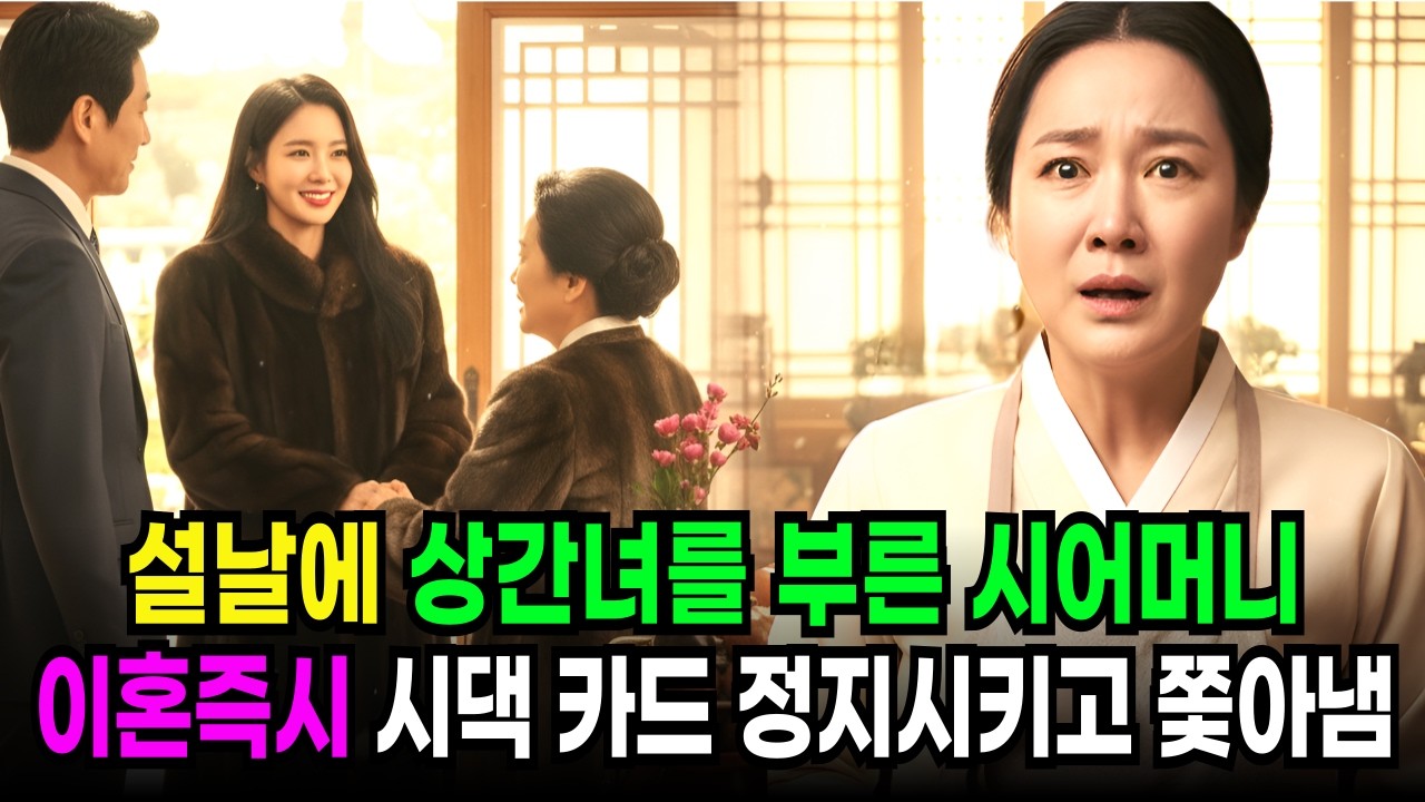 남편의 상간녀를 명절에 부른 시어머니 이혼즉시 가난한 며느리는 VIP 카드 정지시키고 시댁 상거지 만듬 ㅣ노후사연 ㅣ오디오북 ㅣ인생사연 ㅣ반전사연