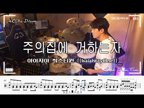 "He who dwells in the house of the Lord" - Isaiah6tyOne