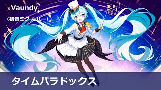 【初音ミク】タイムパラドックス / Vaundy (cover)ドラえもん 타임 패러독스 / 도라에몽