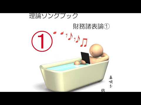 財務諸表論①3-4「生産高比例法」『理論ソングブックー財務諸表論』大きな栗の木の下で