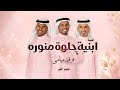فرقة ميامي - ابنيه حلوه منوره ( حصرياً ) | 2026