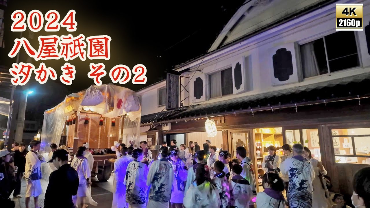 八屋祇園　令和6年 （2024） 4月29日　汐かき　その2　 八幡町　下町区　前川区　／ さくら舞踊団　華扇舞踊団　二葉舞踊団　【4K 】
