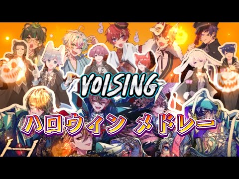 【いれいす×すたぽら×シクフォニ】『VOISING ハロウィンメドレー』（加工有り・非公式）