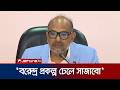 দেশ উৎপাদনমুখী শিল্পায়নের দিকে যাচ্ছে: প্রধানমন্ত্রীর অর্থ উপদেষ্টা | PM Finance Adviser | JamunaTV