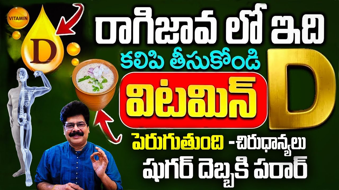 రాగిజావలో ఇది కలిపి కలిపి తీసుకోండి విటమిన్ - డి పుష్కలంగా లభిస్తుంది | Ragi Java for Vitamin D