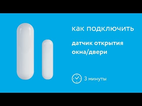 Rubetek | Установка датчика открытия