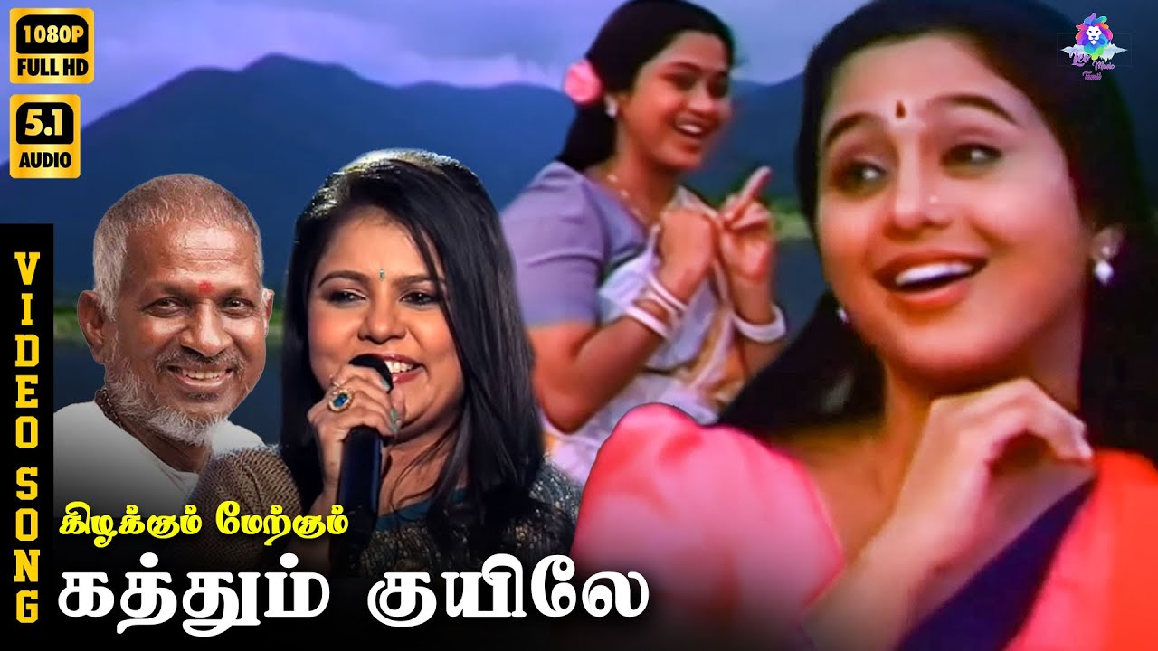 ⁣Kathunkuyilae | Video Song 5.1 | Devayani | Sadhana Sargam | Ilaiyaraaja | Arivumathi