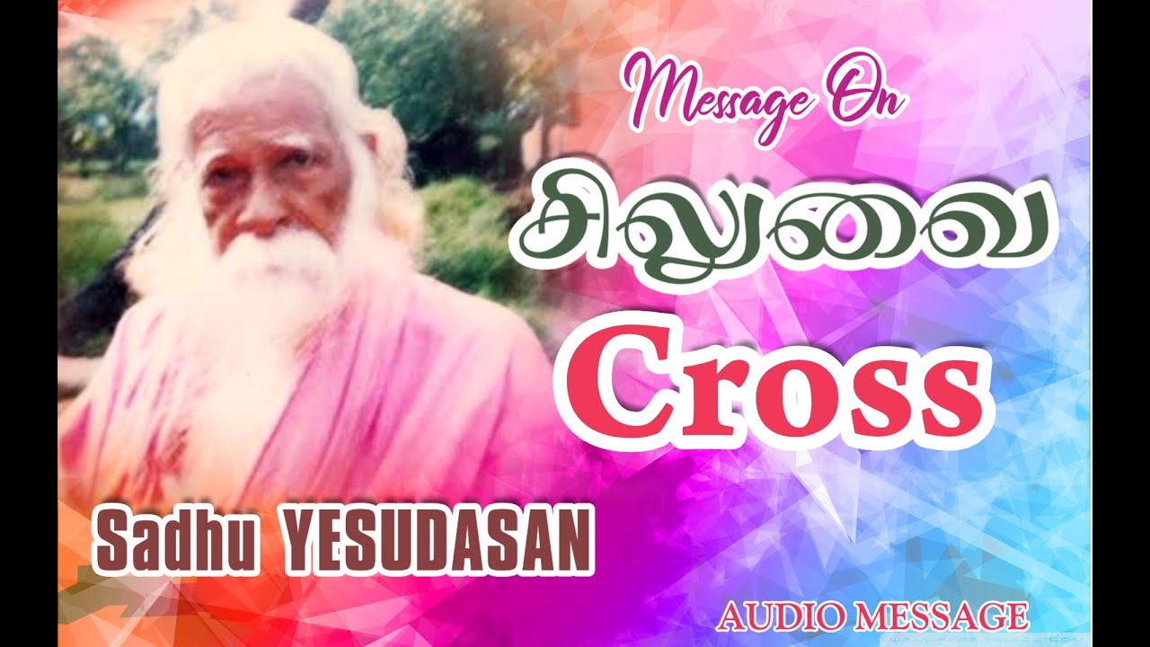 சிலுவை || CROSS || Message By Sadhu Yesudasan சாது ஏசுதாசன் || Audio Message