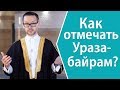 Как отмечать Ураза-байрам?