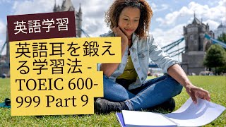 英語耳を鍛える学習法 - TOEIC 600-999 Part 9