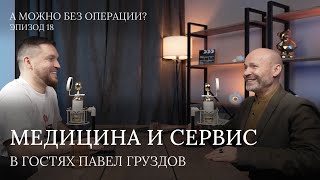 Медицина и сервис//В гостях Павел Груздов. Видеоподкаст - 18