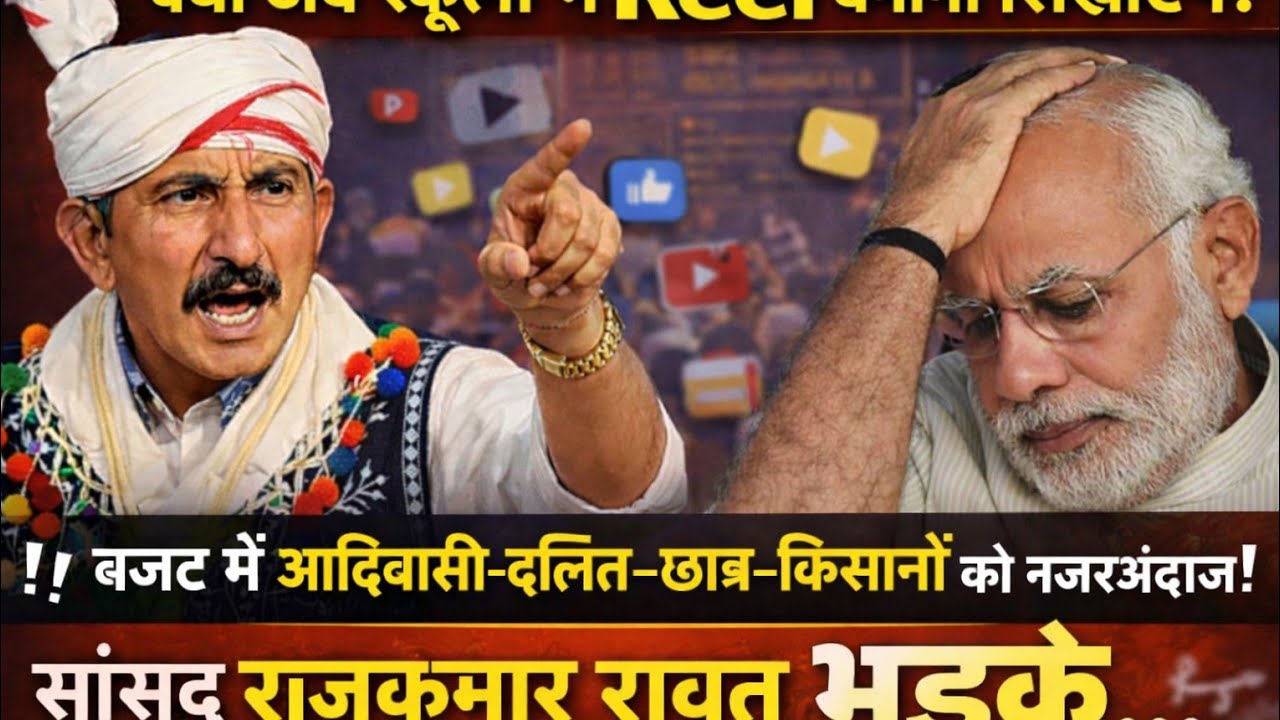 बजट में रील और हक गायब क्यों ? ||  आदिवासी सांसद राजकुमार रोत बजट पर हुए नाराज || budget 2026 kya?