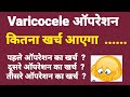 Cost of varicocele embolization/ surgery.