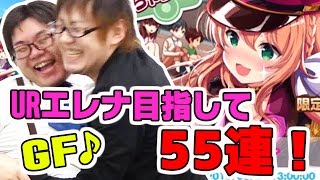 【ガルフレ（おんぷ）】最終進展でUR獲得なるか！？限定ポリスガチャ55連【音ゲー】