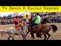 Үч Эмчек & Кызыл Бирлик 🔥🔥🔥 Финалдык оюндун 2- Айлампасы.