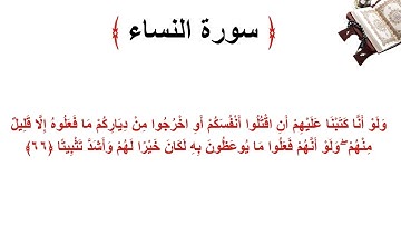 سورة النساء الاية 66