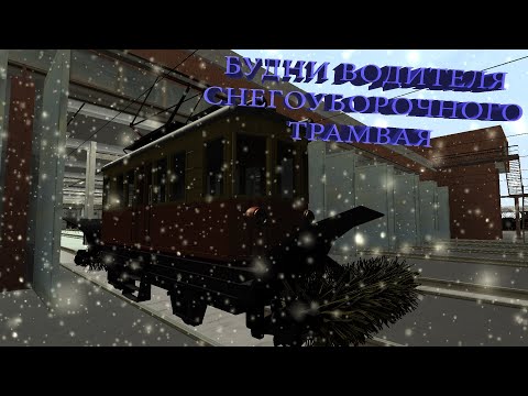 MTA Province - Серия 2 | БУДНИ ВОДИТЕЛЯ ТРАМВАЯ!