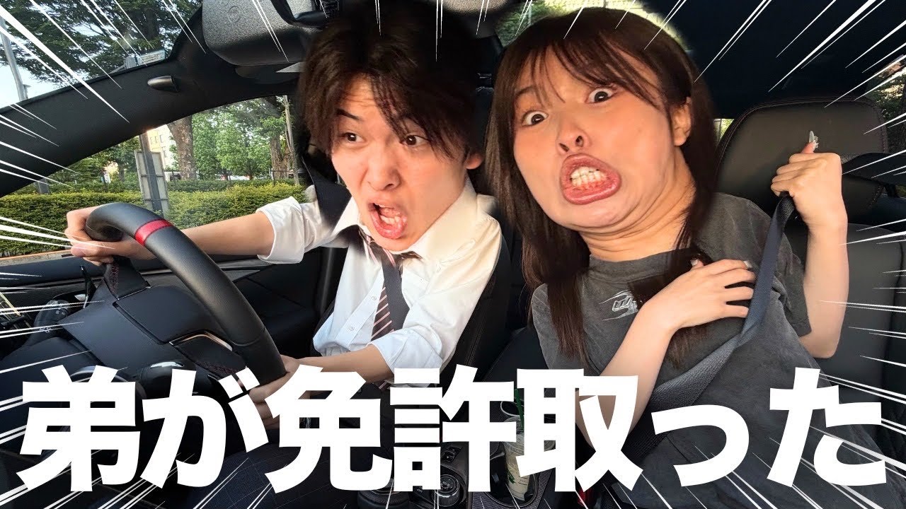 弟が免許取ったので初運転に乗ってみたら…