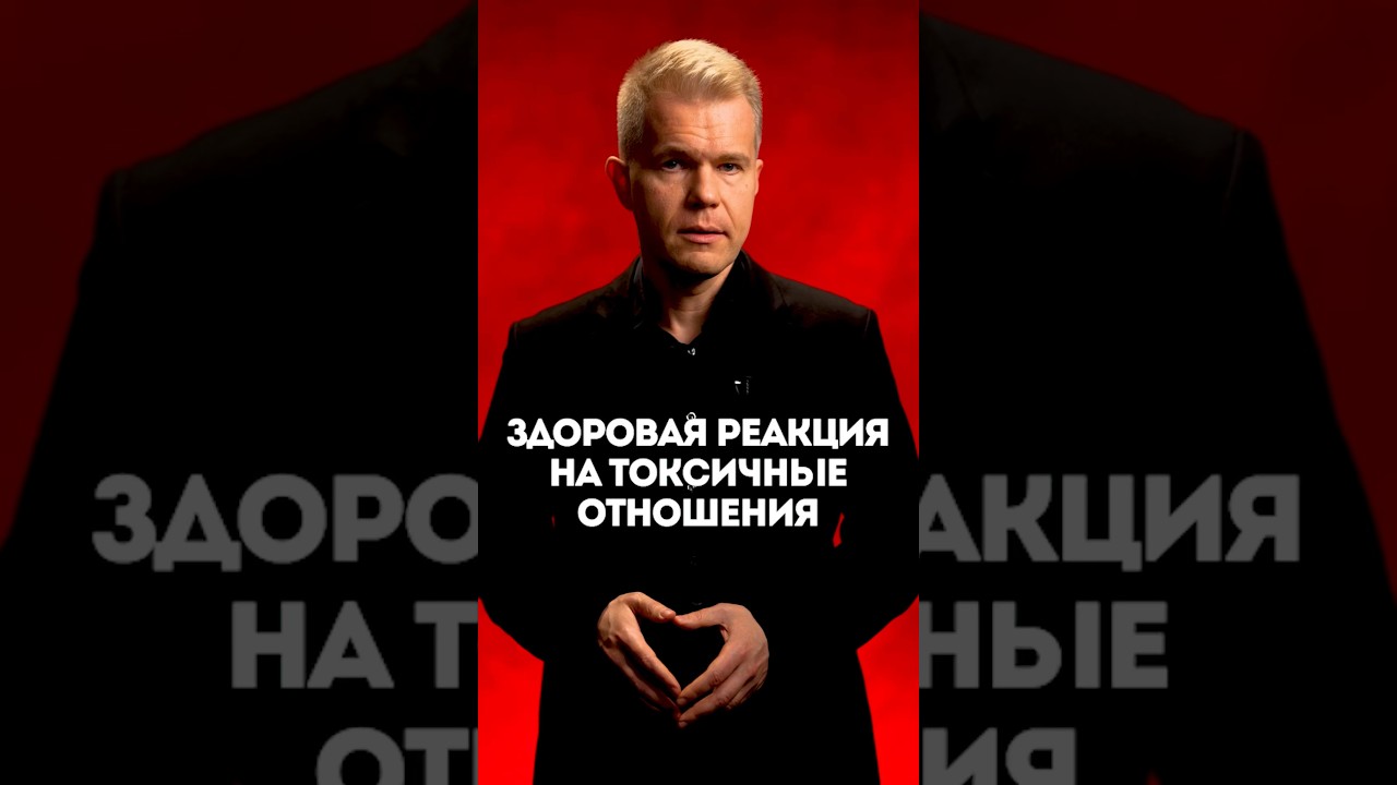 Здоровая реакция на токсичные отношения