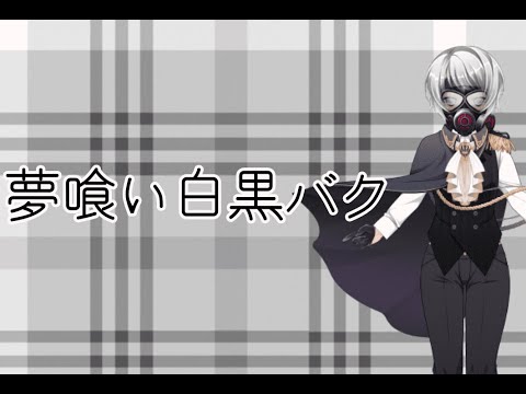 【3】夢喰い白黒バク【Vtuber】